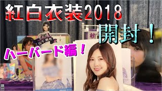 【乃木坂46】紅白衣装2018開封！ハーバード編