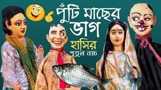 হাসতে চাইলে দেখুন || পুঁটি মাছের ভাগ || পুতুল নাচ || Comedy Video || Funny Story / Bangla Natok