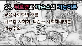 스토리텔링교육학24.뒤르켐과 파슨스의 기능주의