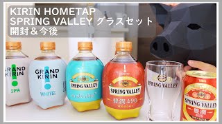 【KIRIN HOMETAP】キリンホームタップ 新商品SPRING VALLEYグラスセット購入＆開封と今後どうしていこうか