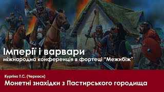 Монетні знахідки з Пастирського городища