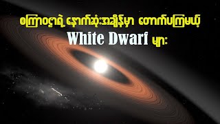 White Dwarf Stars (သို့) ကြယ်ဖြူပုများ