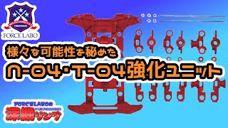 N-04・T-04強化ユニットによる3種のセッティング解説！「深掘リング #64」