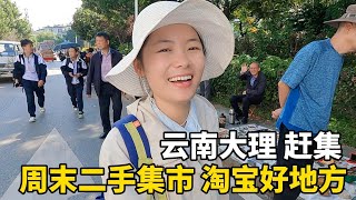 在云南大理的周末二手集市赶集，真是淘宝的好地方！#西藏 #travel #旅行 #美女