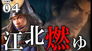 【信長の野望・新生PK：浅井編Live04】1582本能寺にて義兄上死す！分裂織田家に今こそ収穫の秋、越前侵攻浅井軍！