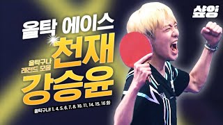 [#올탁구나] 그 시절, 우리가 좋아했던 강승윤 탁구🏓 YG 탁린이에서 올탁 팀 VVIP로 성장한 유니로 청춘 드라마 한 편 뚝딱✨ 이보다 완벽한 서사는 없다 | #샾잉