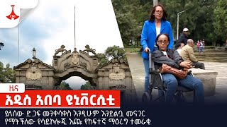 ያለሰው ድጋፍ መንቀሳቀስ እንዲሁም እንደልቧ መናገር የማትችለው የሳይኮሎጂ እጩ የከፍተኛ ማዕረግ ተመራቂ :-ዮርዳኖስ ወረታው Etv | Ethiopia | News