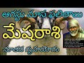 Mesha Rasi 2019 August Month Astrology Prediction's | మేషరాశి 2019 ఆగస్టు నెల రాశిఫలాలు