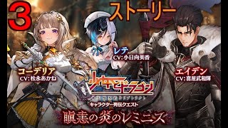 【少女とドラゴン～幻獣契約クリプトラクト～】列伝3(終)「瞋恚の炎のレミニス」ストーリー【CRYPTRACT】