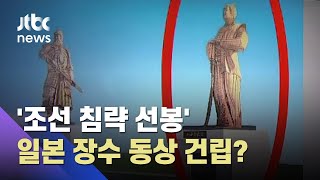 한반도 침략한 일본 장수를 왜?…순천시 '동상 건립' 논란 / JTBC 뉴스ON