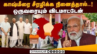 இண்டி கூட்டணி, பிடிபிக்கு மோடி கடும் எச்சரிக்கை | Modi at Srinagar| Modi at Kashmir| BJP| Kashmir