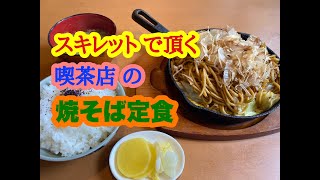 Cafe \u0026 Lunch あるる の 焼そば定食