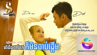 បើដឹងថាបែកក៏មិនចាប់ផ្តើម_[MV cover] original: យ៉ាដា / DA ZIN _