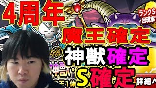 【SYTV】DQMSL　４周年！！！魔王確定、神獣確定、S確定を引いた結果ッ！！！！！　 ドラクエ　ガチャ【ドラゴンクエストモンスターズスーパーライト】DRAGONQUEST