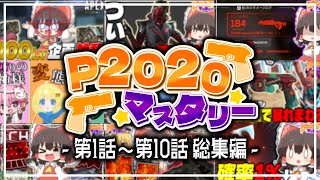 【総集編】一気見！ P2020マスタリー企画 1日目～10日目【Apex Legends/ゆっくり実況】