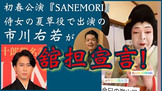 【市川團十郎白猿】 初春歌舞伎公演『SANEMORI』侍女・夏草役の市川右若が千穐楽に【舘担】宣言！【SnowMan宮舘涼太】