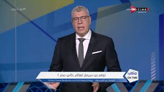 ملعب ONTime - سؤال حلقة اليوم مع أحمد شوبير.. تتوقع من سيصل لنهائي كأس مصر؟