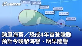 颱風海葵／恐成4年首登陸颱 預計今晚發海警、明早陸警｜20230901 公視晚間新聞