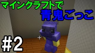 【マインクラフト】#2 マイクラで青鬼ごっこに参加してみた　～ハードモード～【コラボ】