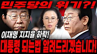 민주당의 위기?! '이재명' 당대표 대통령되는 법 알려드리겠습니다!/이재명신점.이재명사주