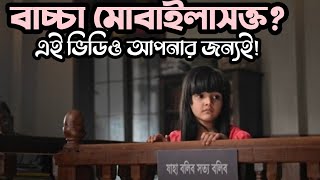 হৃদয়ছোঁয়া বিজ্ঞাপন : ১🥰 আপনার বাচ্চা কি মোবাইলাসক্ত? তবে এটা দেখুন! Amazing ad by captain bike....