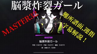 【プロセカ】脳漿炸裂ガール/MASTER32  難所譜面、運指字幕解説‼️(少し雑なとこあり)