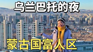 陌生的蒙古国第一大城市，误入当地富人区，带你看乌兰巴托的夜