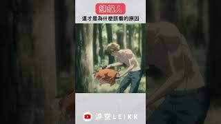 這才是為什麼我想看的原因！《鏈鋸人》 #shorts