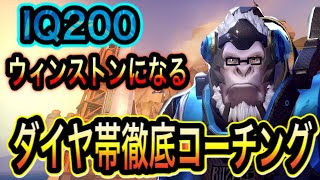 ［オーバーウォッチ］タンク専が教えるメインタンク立ち回り解説！ダイヤ帯ランクマッチでのウィンストンのプレイを徹底コーチング！！