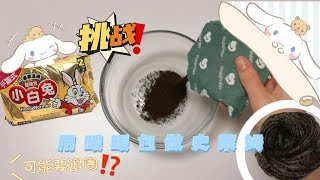 失蹤人口回歸.ᐟ.ᐟ【挑戰.ᐟ.ᐟ用暖暖包做史萊姆】可能要退圈了⁉️我有小紅書號了🤡#小熊醬鴨