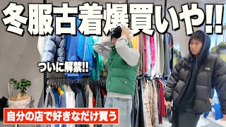 地元で1番有名な古着屋で冬服爆買いじゃいい！！【弘前B】