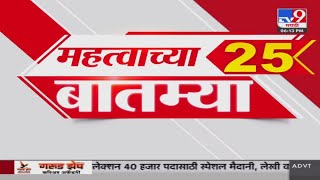 Maharashtra 25 Fast News | 25 महत्त्वाच्या बातम्या | 14 January 2025  | Vidhan Sabha Election 2025