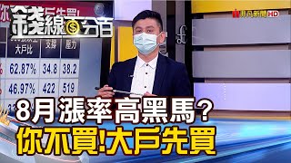 《誰是8月漲率高黑馬? 你不買!大戶先買》【錢線百分百】20220729-4│非凡財經新聞│