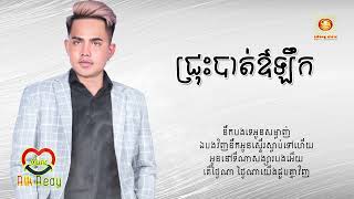 ជ្រុះបាត់ឪឡឹក - អនុស្សាវរីយ៍ [Lyric Audio]