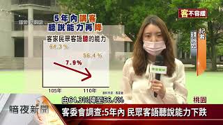 客委會調查:客語聽的能力 5年內跌幅近8%【客家新聞20220331】