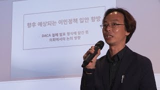 [발제] DACA의 운명, 그리고 이민정책의 향방