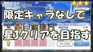 【プリコネR】メインクエストHARD23-3星3クリア【限定無し】