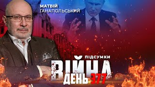 ⚡️ ПІДСУМКИ 377-го дня війни з росією із Матвієм ГАНАПОЛЬСЬКИМ ексклюзивно для YouTube