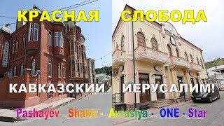 КРАСНАЯ       СЛОБОДА   -    КАВКАЗСКИЙ      ИЕРУСАЛИМ!