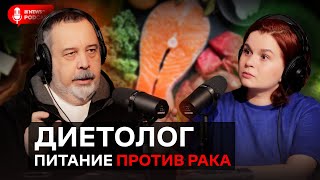 Алексей Ковальков – о влиянии молока на онкологию и противораковом питании