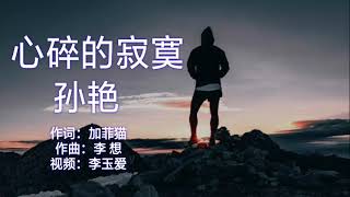 《心碎的寂寞》 演唱：孙艳