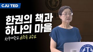 [Cheongju University-TED] 한 권의 책과 하나의 마을 / 윤정옥 교수님