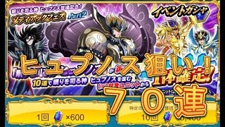 【聖闘士星矢ZB】ゾディアックフェスPart2でヒュプノスを狙う！70連！【ゾディアックブレイブ】