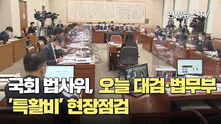 국회 법사위, 오늘 대검·법무부 '특활비' 현장점검 / 연합뉴스TV (YonhapnewsTV)