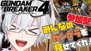 【参加型／ガンブレ4(Steam版)】みんなのガンプラ見せてくれぇ！