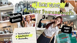 1 day vlog | ของเด็กศิลปากรวิทยาเขตบางรัก (นวัตกรรมทางธุรกิจ) 💸🧳🏫 เด็กปี 1 เขาทำอะไรกันน??