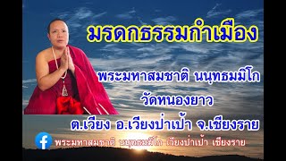 มรดกธรรมกำเมือง 17-12-65 พระมหาสมชาติ นนฺทธมมิโก วัดหนองยาว อ.เวียงป่าเป้า จ.เชียงราย