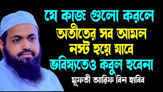 যাদের আমল আল্লাহ কোনভাবেই কবুল করবেন না Mufti Arif Bin Habib | New Tafsir 28-04-2023