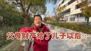 父母房子给了儿子以后所产生的问题…．