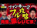 ガリぞう先生のファンキージャグラー2フル攻略手順!!  木村の常勝意識もアップデート!?　パチンコ・パチスロ実戦番組「問題児木村～教えて！ガリぞう先生」第1話(4/4)　#木村魚拓 #ガリぞう